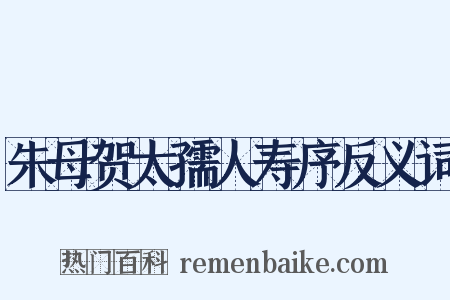 朱母贺太孺人寿序反义词是什么意思的图片